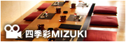 四季彩MIZUKI動画CM