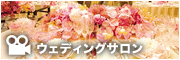 ウェディングサロン動画CM