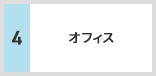 オフィス