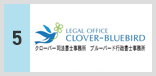 クローバー司法書士事務所・ブルーバード行政書士事務所