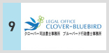 クローバー司法書士事務所・ブルーバード行政書士事務所