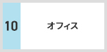 オフィス