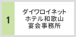 ダイワロイネットホテル和歌山 宴会事務所