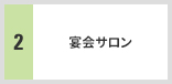 宴会サロン