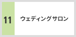ウェディングサロン